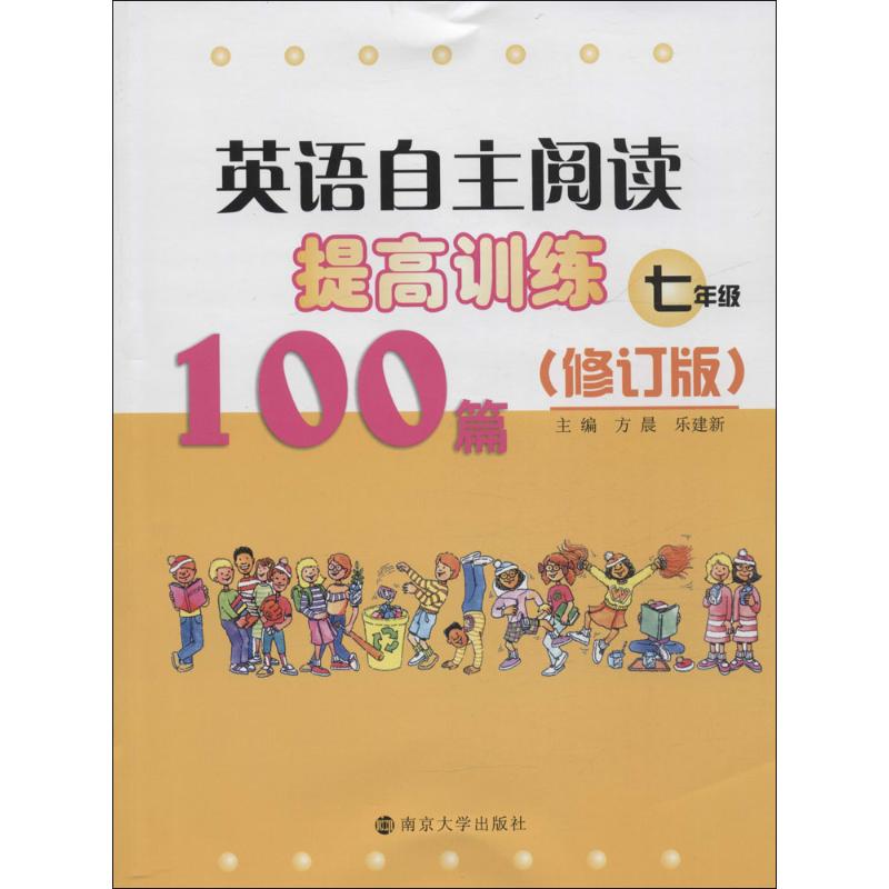 英语自主阅读提高训练100篇 方晨,乐建新 主编 著 南京大学出版社