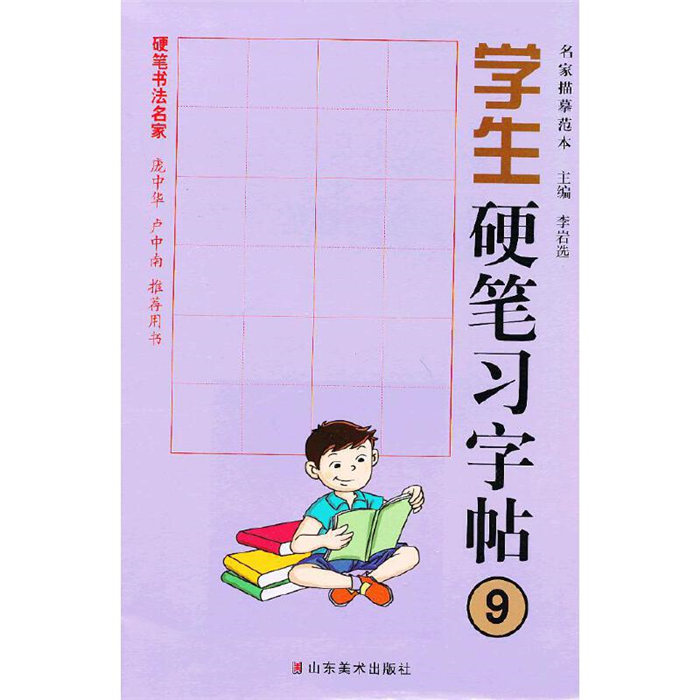 【正版】学生硬笔习字贴9(九品)李岩选山东美术出版社