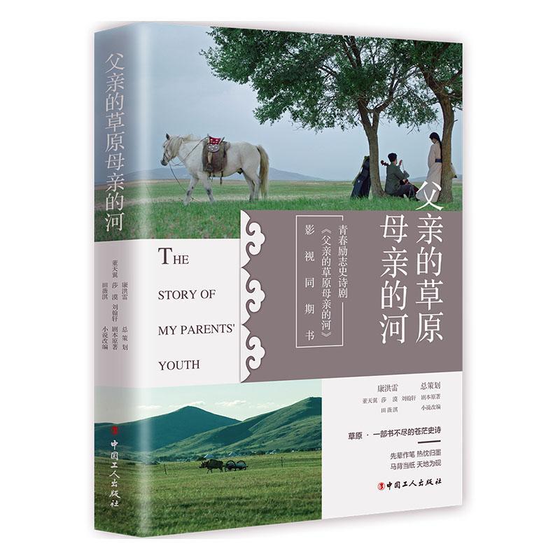[rt] 影视同期声:父亲的原母亲的河  董天翼  中国工人出版社  小说