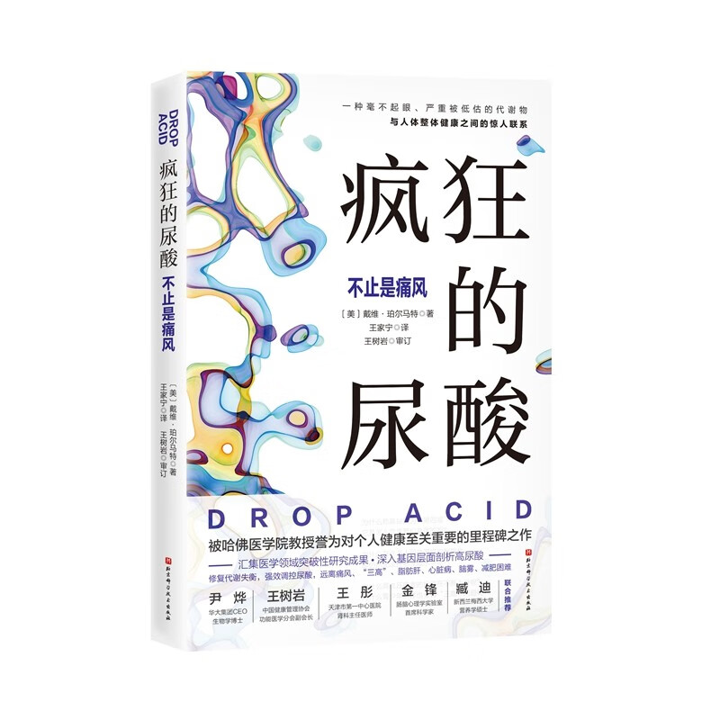 疯狂的尿酸 戴维珀尔马特 著 北京科学技术出版社 新华书店正版图书