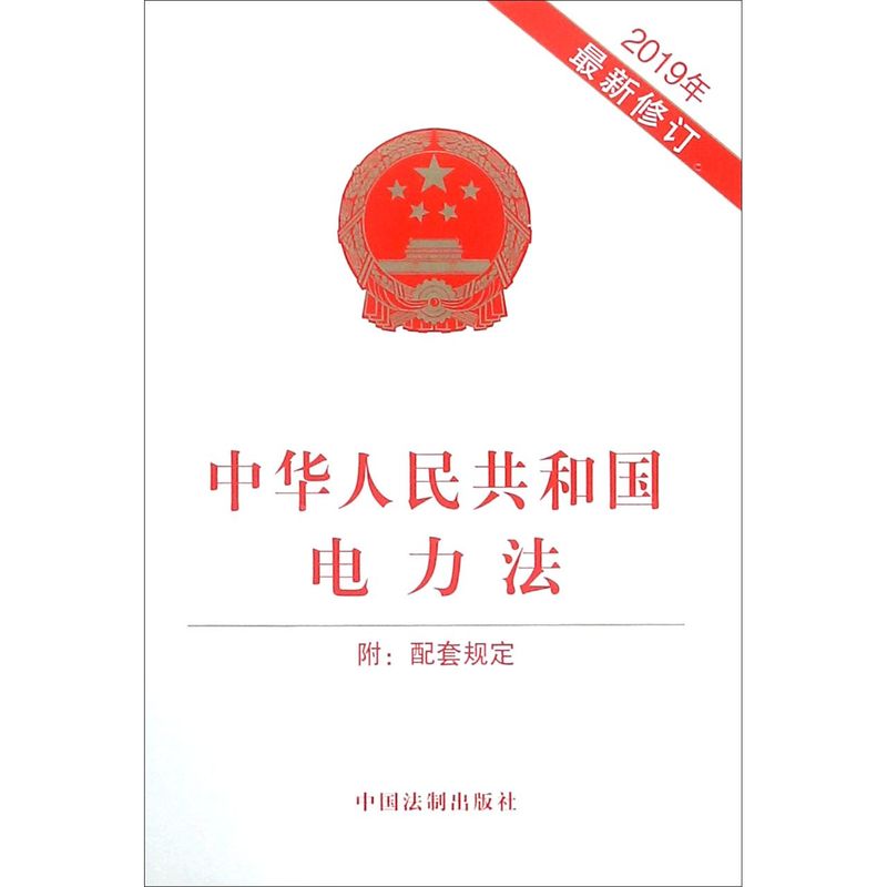 【新华书店】中华人民共和国电力法(2019年**修订)
