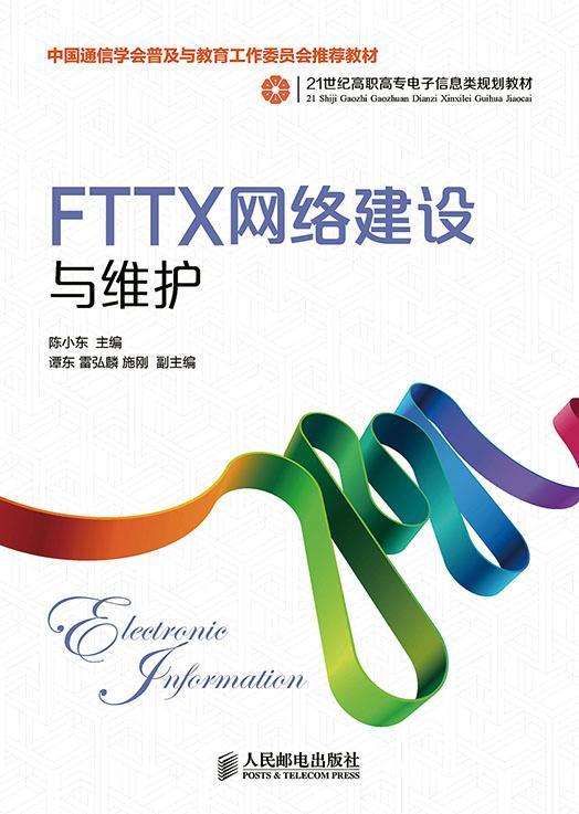 正版FTTX网络建设与维护陈小东书店教材书籍 畅想畅销书
