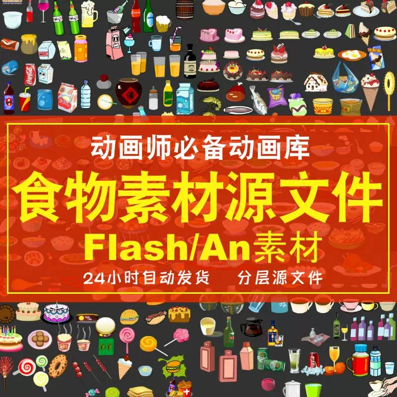 Flash动画素材食物 食品 水果 酒水 蔬菜素材MG动漫画An素材