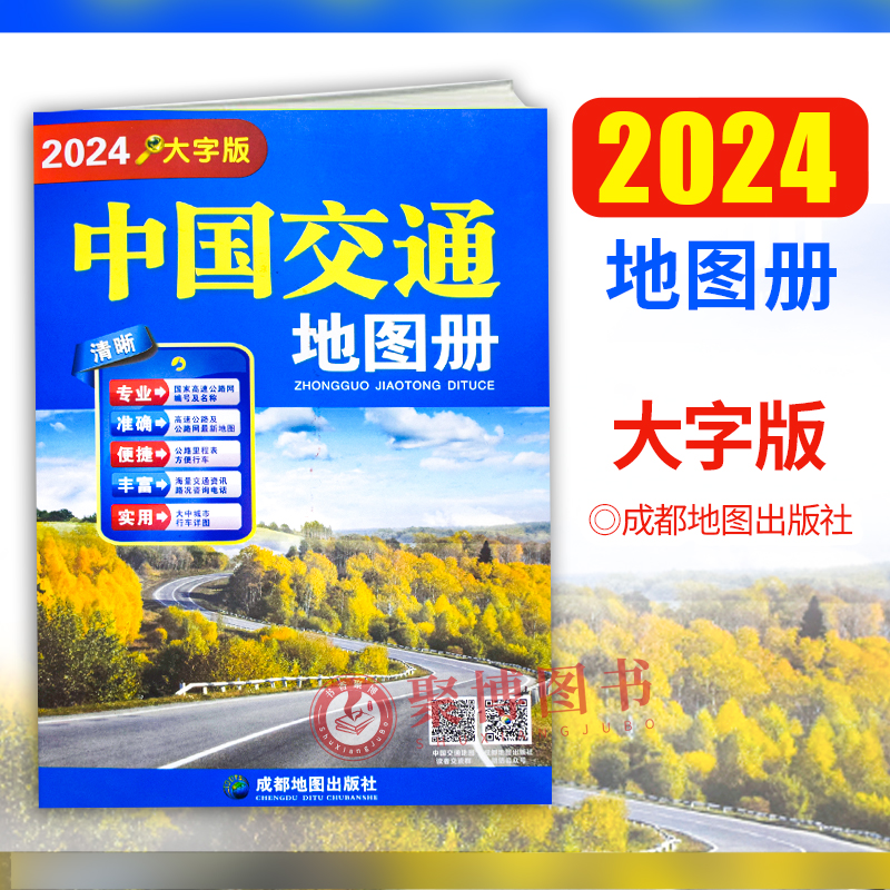 新版 2024年1月重印版 中国交通地图册（大字版）成都地图出版社 讲述了中国的现状概貌 自驾线路旅游地图册路线规划旅游书籍