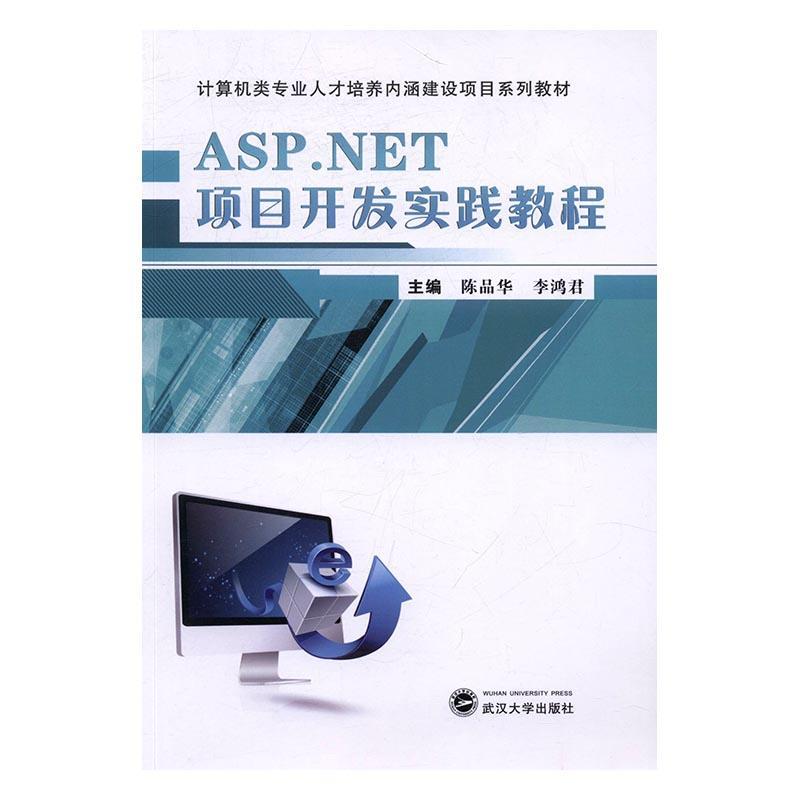 RT 正版 ASP.NET项目开发实践教程9787307185661 陈品华武汉大学出版社