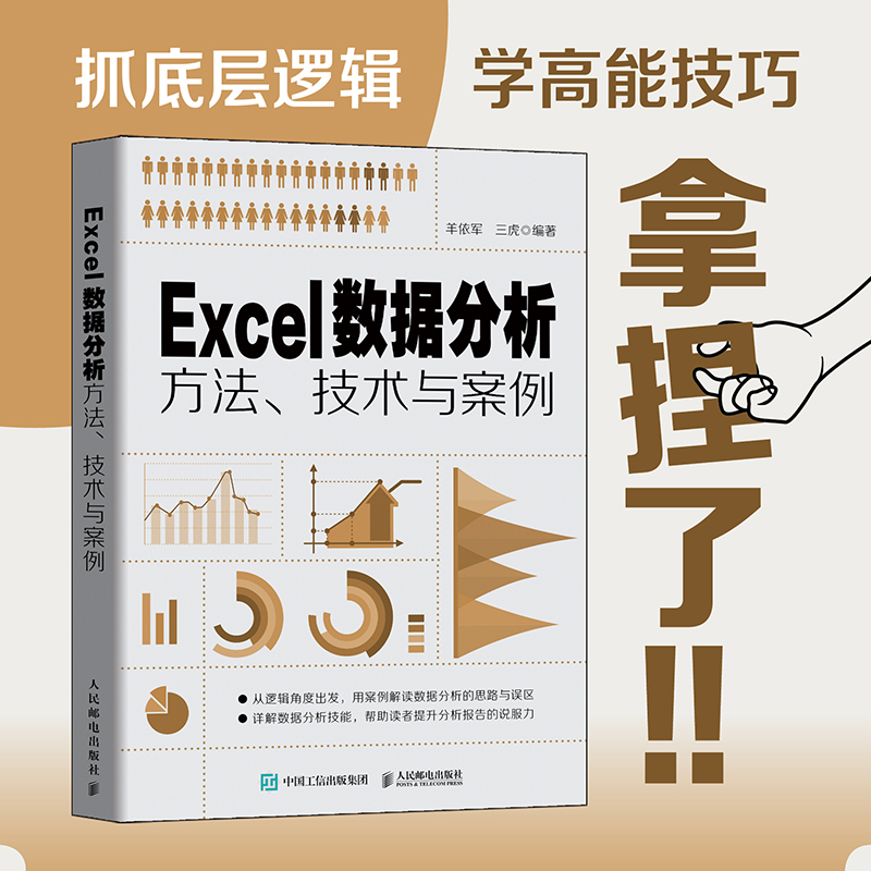 当当网 Excel数据分析方法、技术与案例 家庭与办公室用书 人民邮电出版社 正版书籍