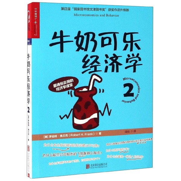 正版 牛奶可乐经济学(2) 罗伯特·弗兰克 北京联合出版社 宁波新华书店品质保障