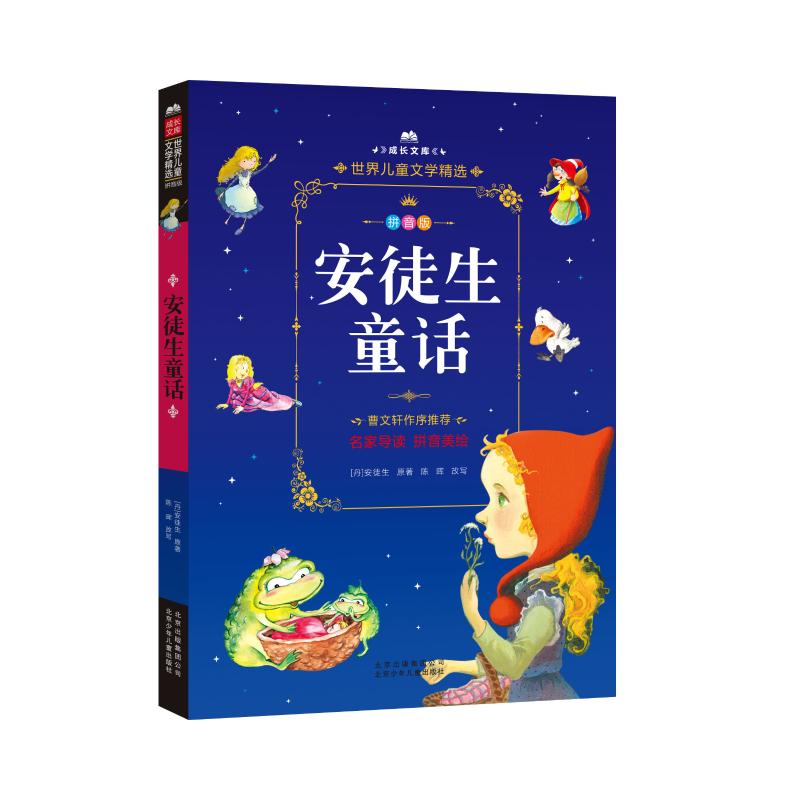 正版新书 安徒生童话 (丹)汉斯·克里斯蒂安·安徒生 97875301490 北京少年儿童出版社