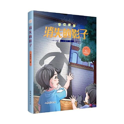 奇幻校园·消失的影子 /王天宁 山东文艺出版社