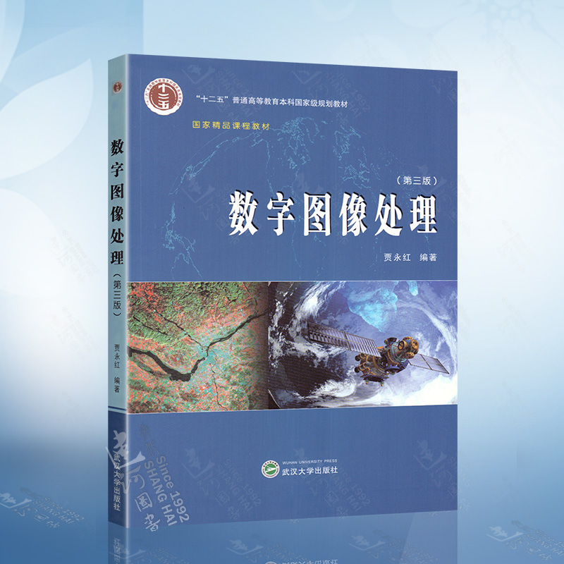 数字图像处理（第三版） 贾永红 著 国家精品课程教材 武汉大学出版社 9787307163744