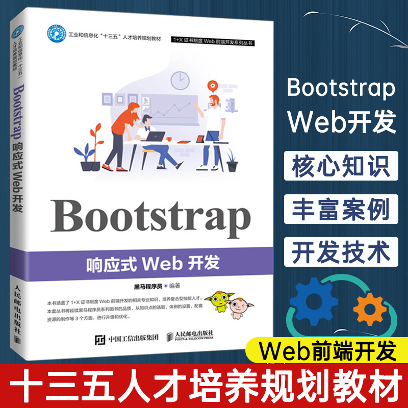 Bootstrap响应式Web开发(工业和信息化十三五人才培养规划教材)/1+X证书制度Web前端开 黑马程序员 著 大学教材大中专