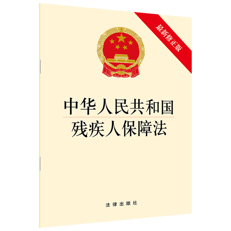 【当当网】中华人民共和国残疾人保障法(新修正版) 法律出版社 正版书籍