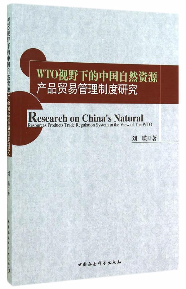 RT现货速发 WTO视野下的中国自然资源产品贸易管理制度研究9787516147719 刘瑛中国社会科学出版社经济