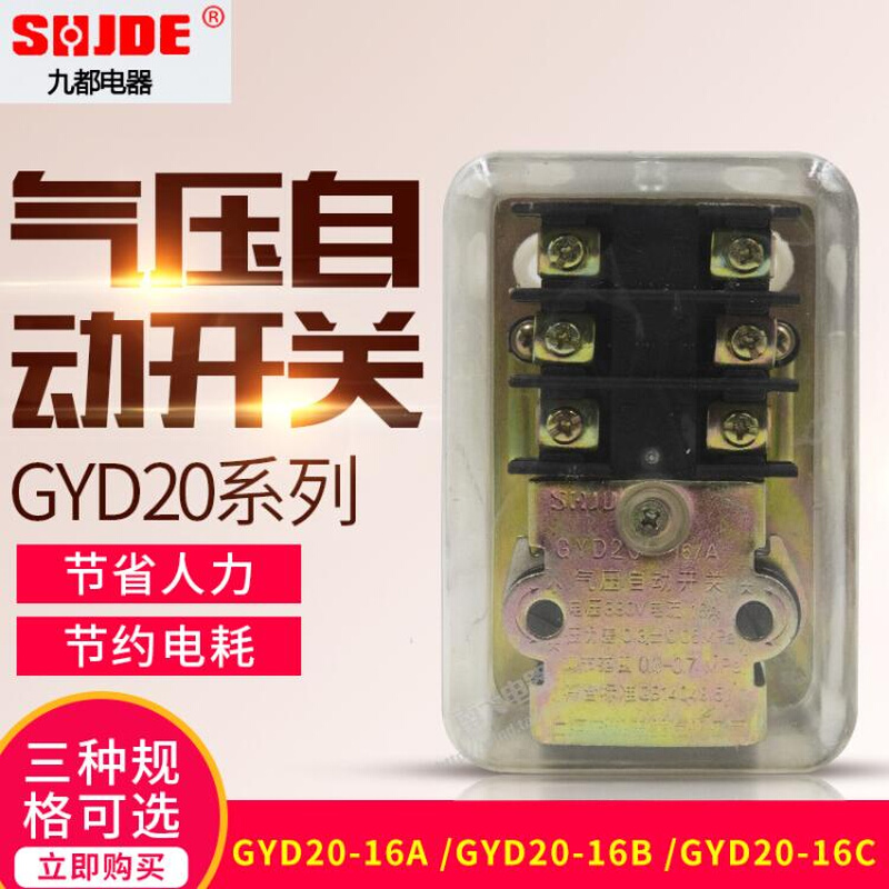 上海九都空压机气压自动开关压力 GYD20-20A 20B 20C 16A 16B 16C
