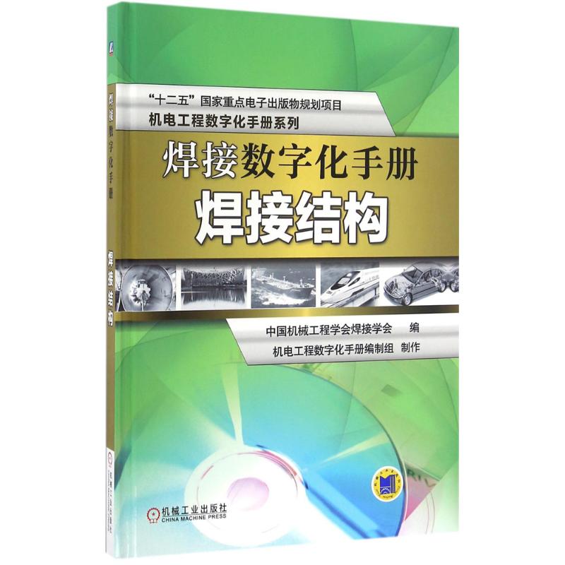 焊接数字化手册（焊接结构）9787111538769机械工业出版社