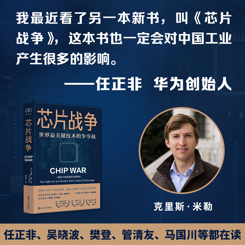 芯片战争 世界最关键技术的争夺战 克里斯·米勒著 中文版一部芯片的发展史与竞争史追溯半导体产业发展历程 晶片芯事大国博弈竞争