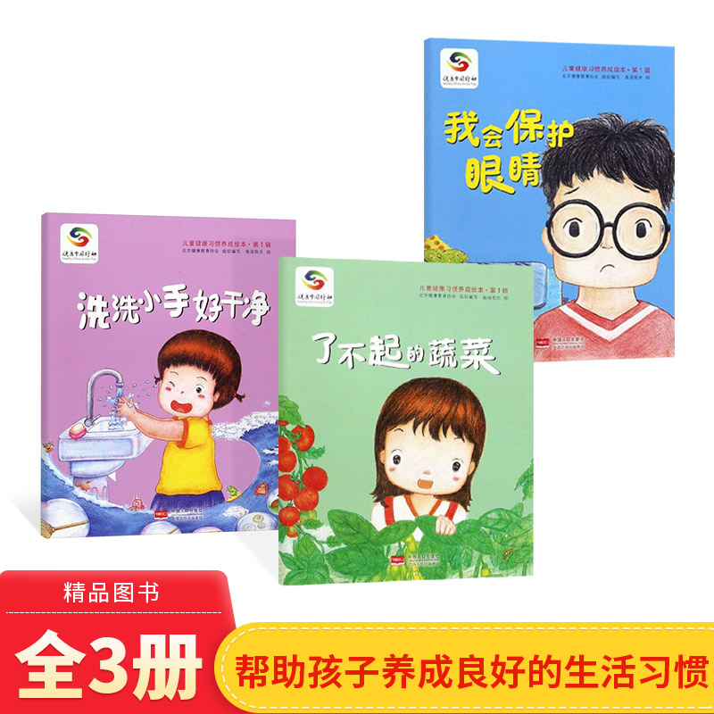 全3册我会保护眼睛洗洗小手好干净了不起的蔬菜平装儿童健康习惯养成绘本3-6岁亲子共读中国人口出版社正版童书
