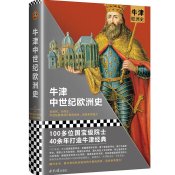 【文】 牛津中世纪欧洲史 9787547740217 北京日报出版社1
