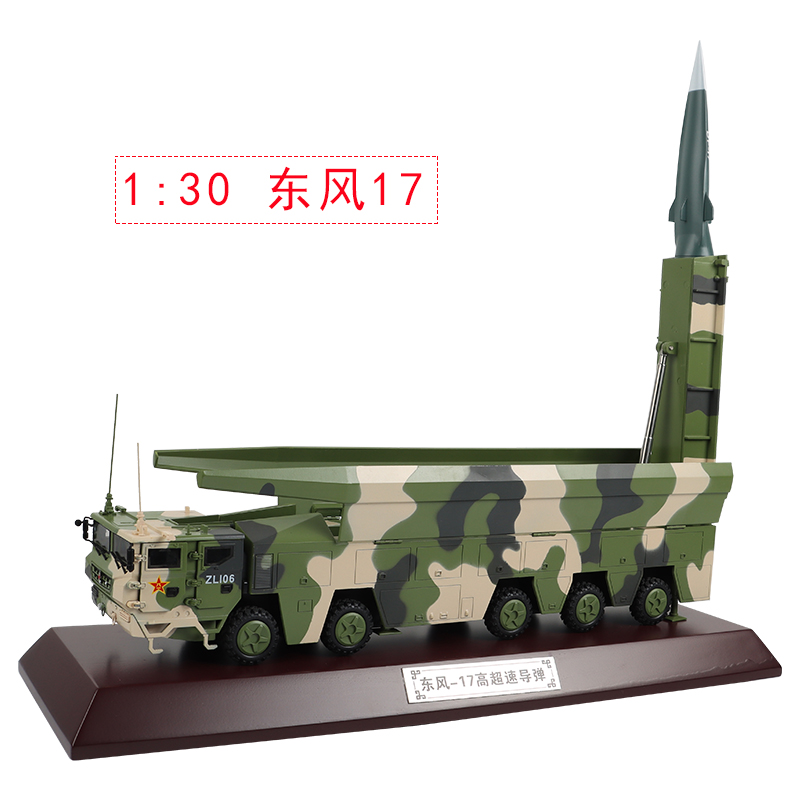 新款1:30/45东风17DF-17高超速导弹发射车 东风快递 合金仿真军事