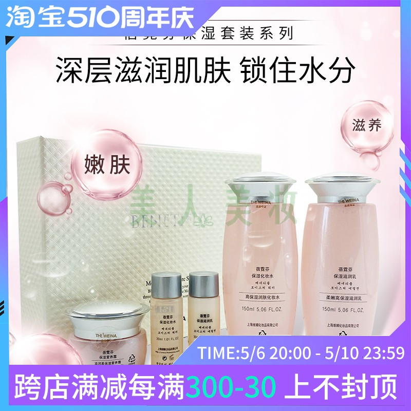 上海维娜化妆品蓓霓芬保湿护肤保养系列A套装保湿补水
