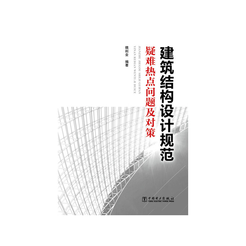 当当网 建筑结构设计规范疑难热点问题及对策 中国电力出版社 正版书籍