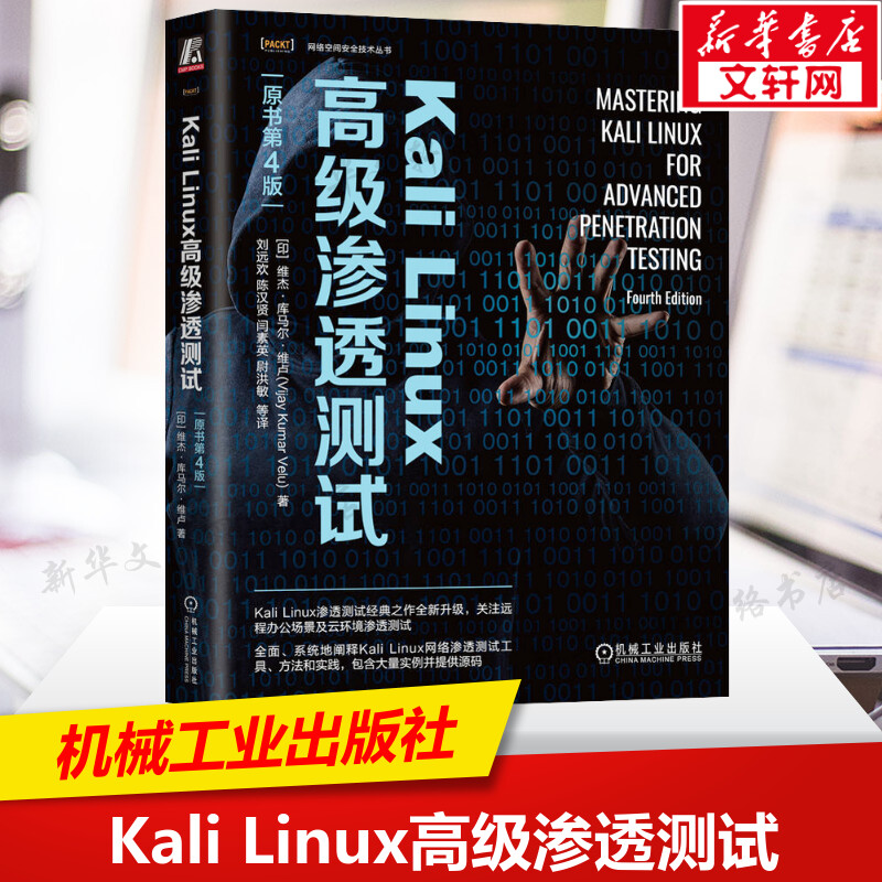 Kali Linux高级渗透测试 原书第4版 使用Kali Linux 对计算机网络系统以及应用程序进行渗透测试 计算机网络安全书籍 新华正版书籍