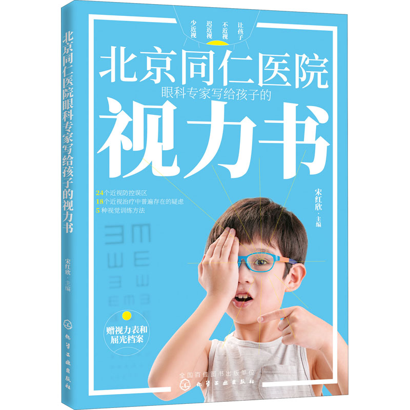 北京同仁医院眼科专家写给孩子的视力书 宋红欣  主编 著 家庭保健 生活 化学工业出版社