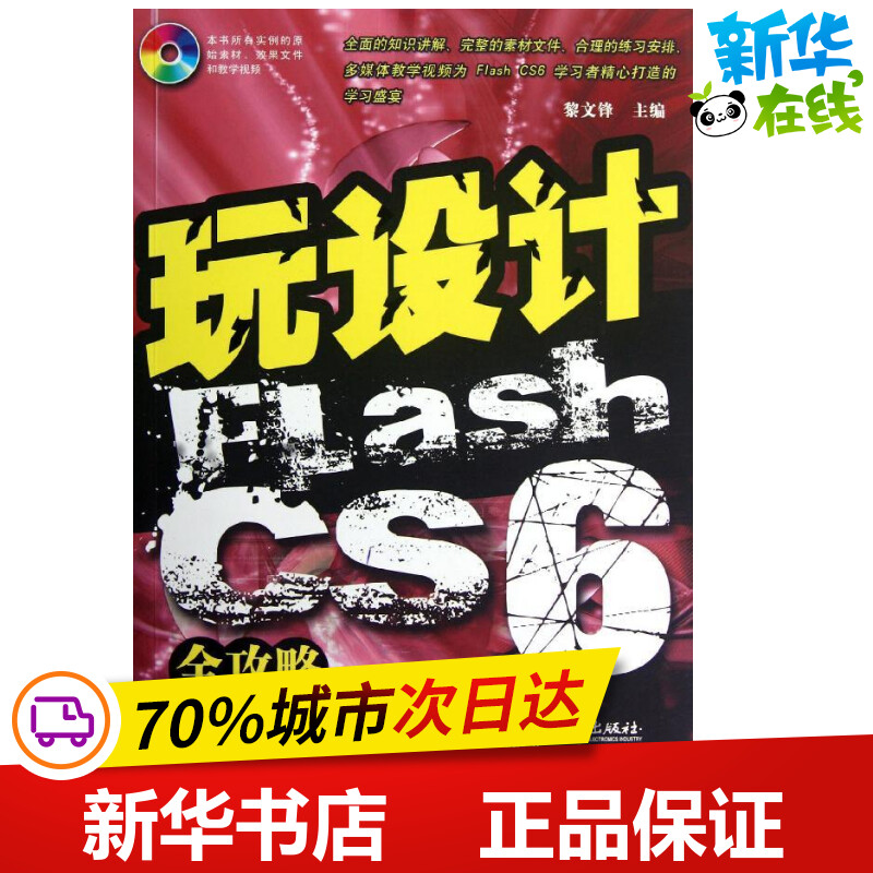 玩设计：Flash CS6全攻略 黎文锋 著 网站设计/网页设计语言（新）专业科技 新华书店正版图书籍 电子工业出版社