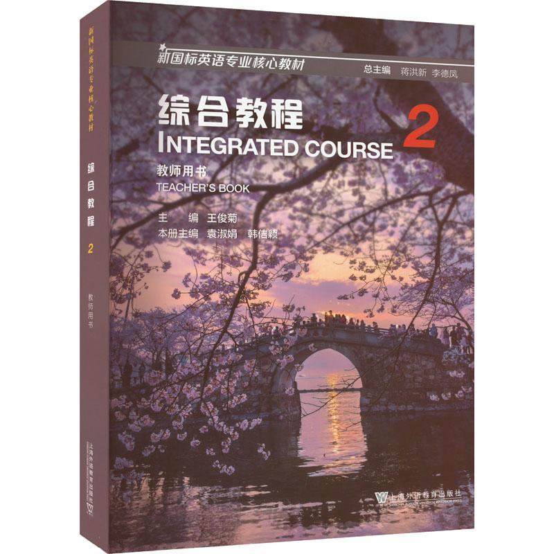 RT69包邮 综合教程：2：2：教师用书：Teacher'ook上海外语教育出版社外语图书书籍