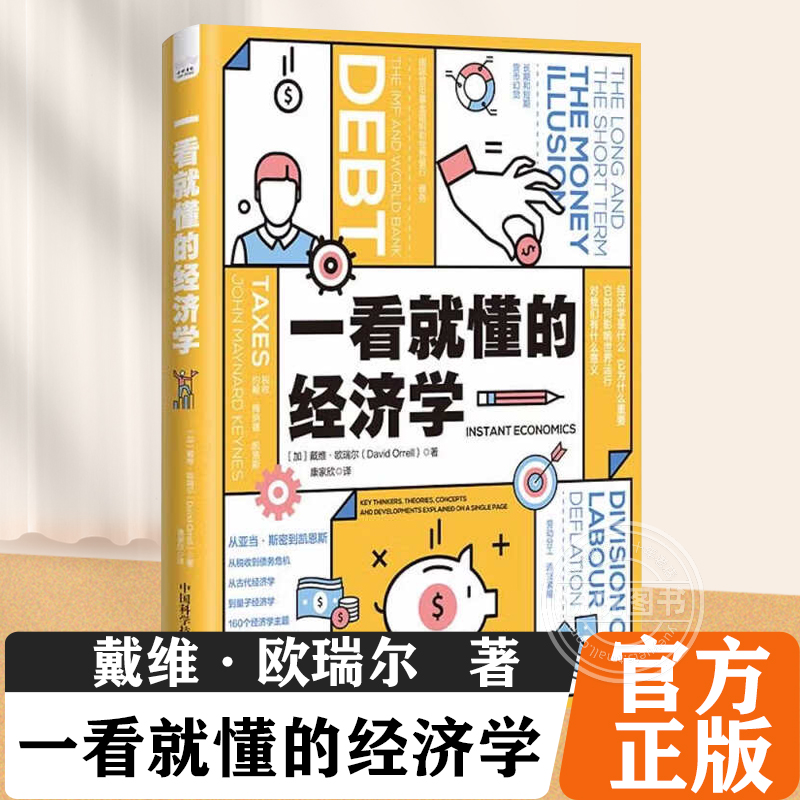 【官方正版】一看就懂的经济学 用160个经济学主题一览经济学的发展脉络 中国科学技术出版社 正版书籍