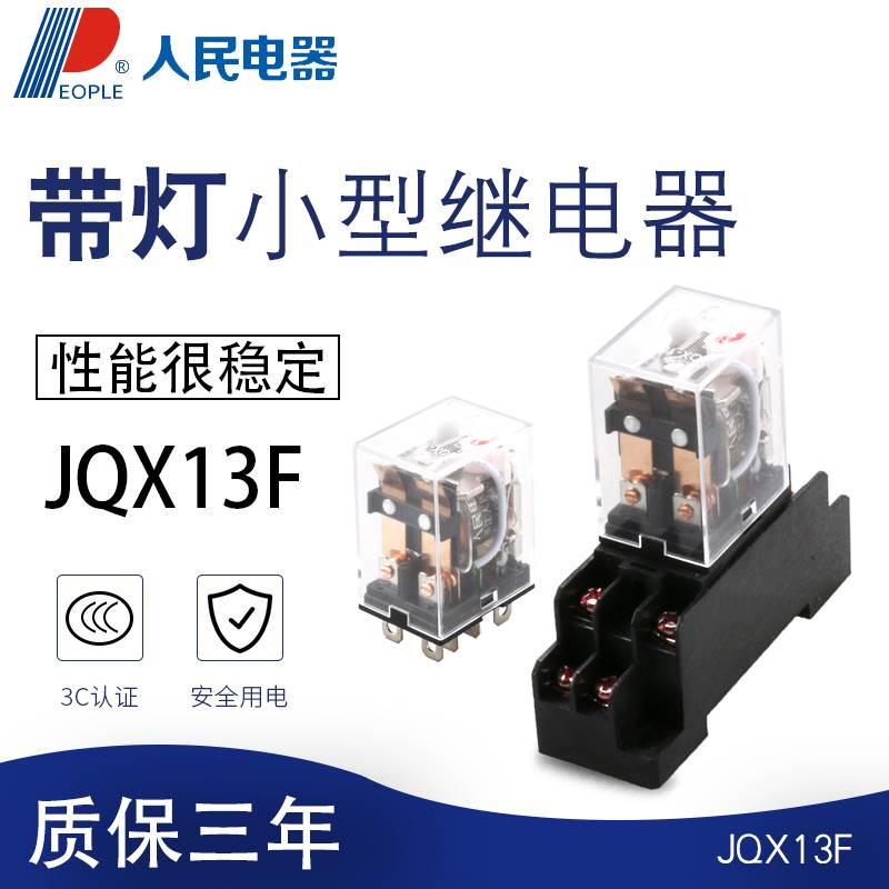 人民电器 JQX-13F电磁小型间继电器10A24 V220V中8脚二开二闭带灯
