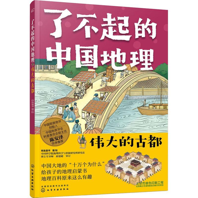 [rt] 的古都/了不起的中国地理 9787122386939  有鱼童书绘 化学工业出版社 旅游地图