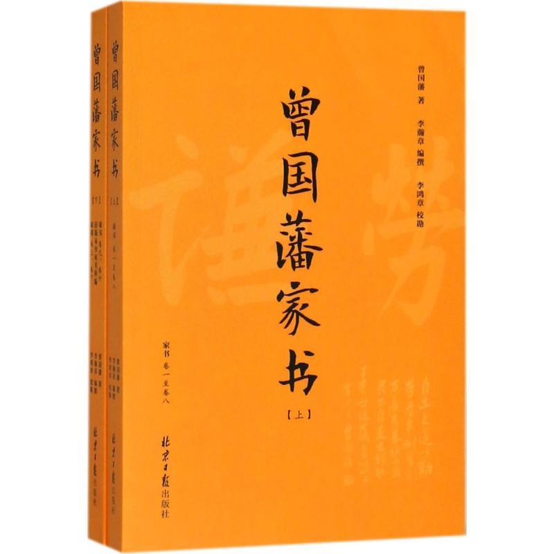 【文】 曾国藩家书（全2册） 9787547728857 北京日报出版社1