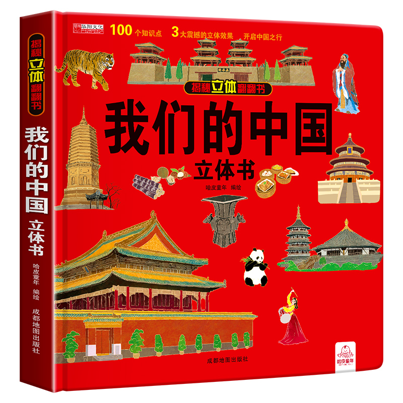 我们的中国立体书儿童3-6岁以上3d立体书科普百科全书绘本8-10-12岁故事翻翻书早教认知图书读物小学生一年级玩具机关书阅读幼儿园