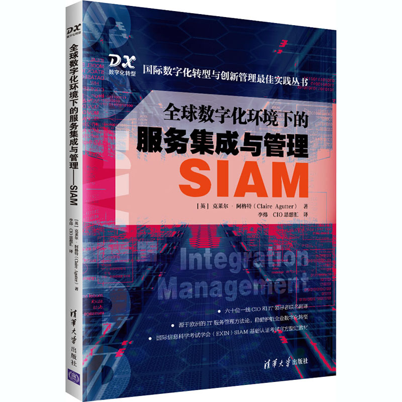 全球数字化环境下的服务集成与管理 SIAM (英)克莱尔·阿格特 著 李炜,CIO思想汇 译 信息系统（新）生活 新华书店正版图书籍