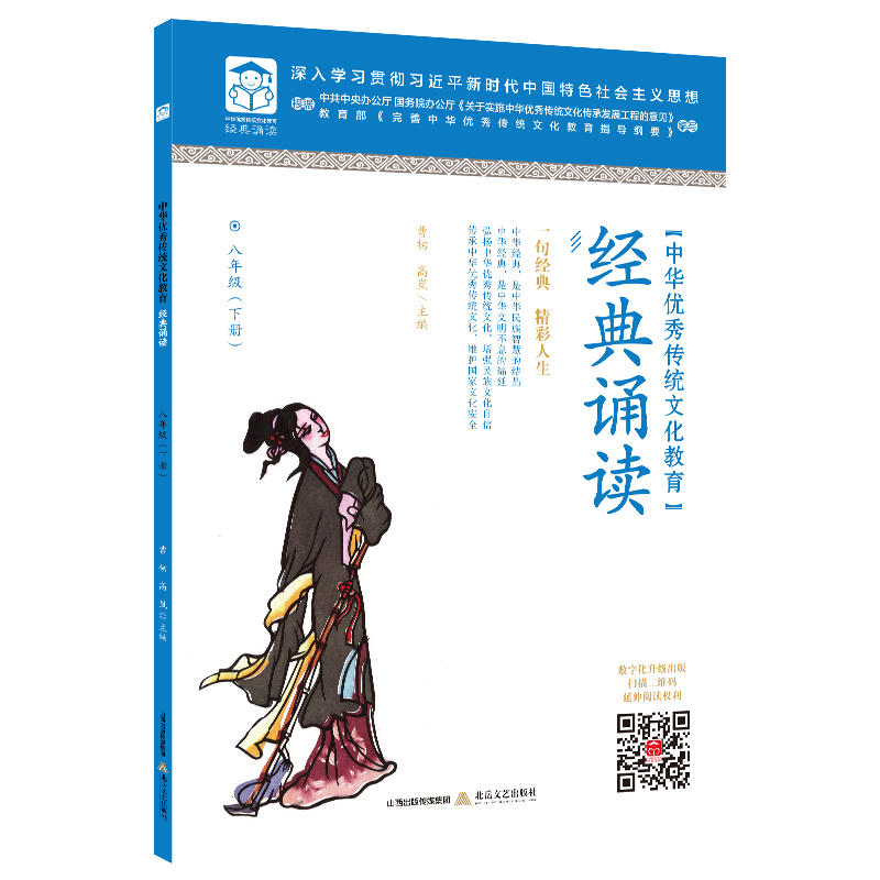 中华优秀传统文化教育·经典诵读.八年级.下册