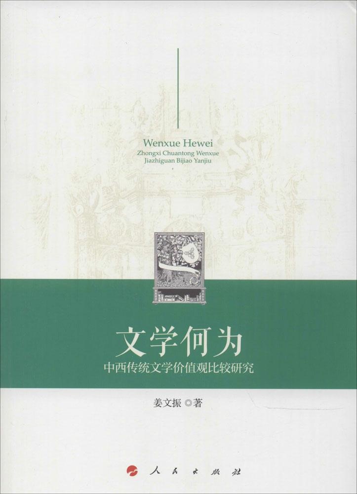 【正版包邮】 文学何为：中西传统文学价值观比较研究 姜文振 人民出版社