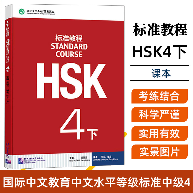 HSK标准教程4下 学生用书 姜丽萍 北京语言大学出版社 对外汉语教材 新HSK考试教程四级下册 新汉语水平等级考试四级 HSK考试大纲