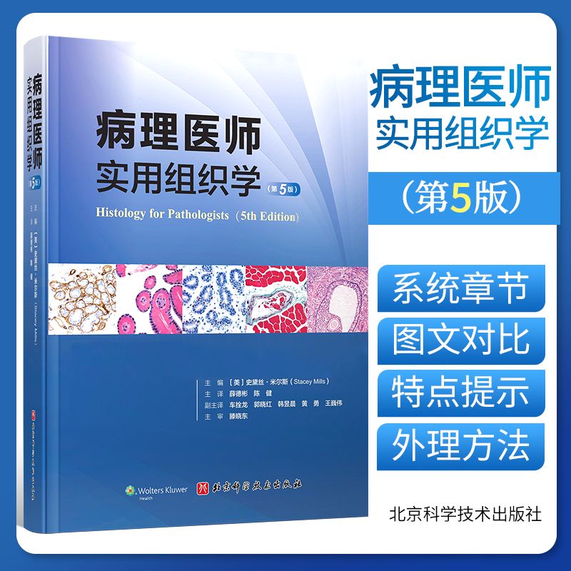 病理医师实用组织学第5版史黛丝米尔斯解剖相关的组织变异病理生理生物分子学 临床实用医学书籍北京科学技术出版社 9787571412555
