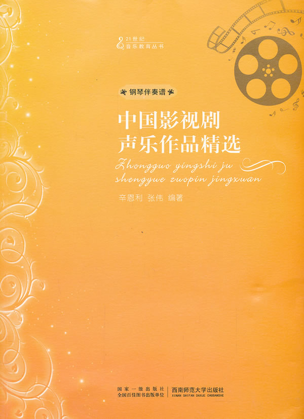 中国影视剧声乐作品精选西南师范大学出版社9787562162469