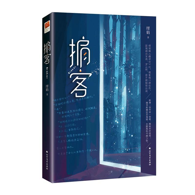 书籍正版 掮客 缪娟 黑龙江北方文艺出版社有限公司 小说 9787531745501