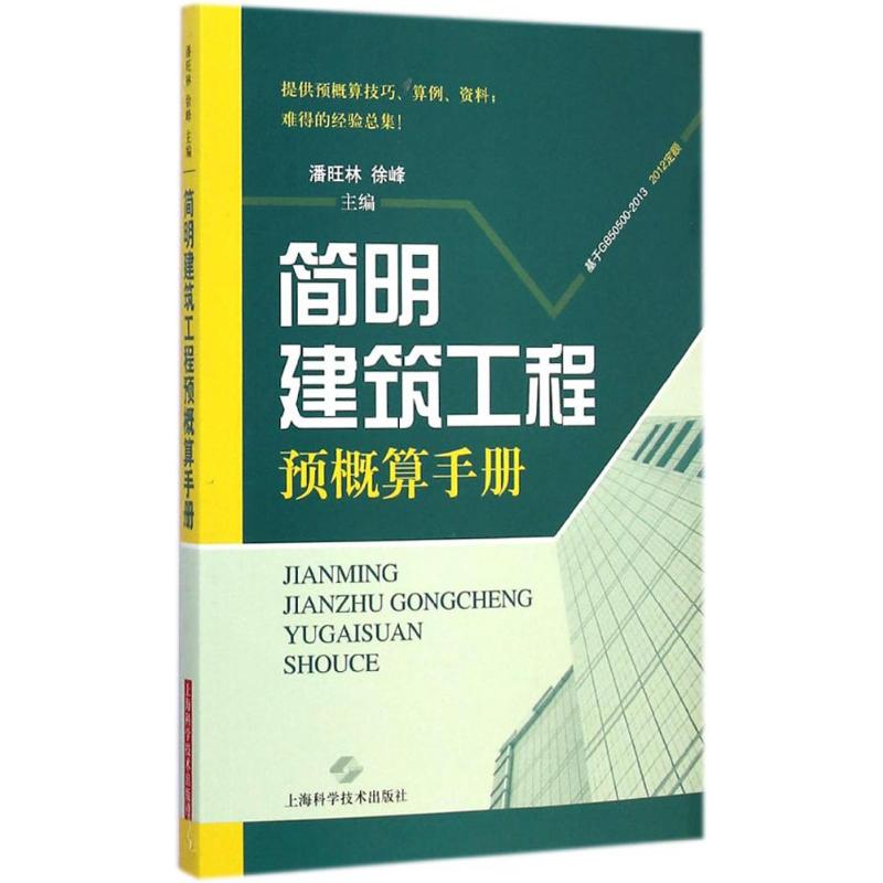 简明建筑工程预概算手册 潘旺林,徐峰 主编 上海科学技术出版社