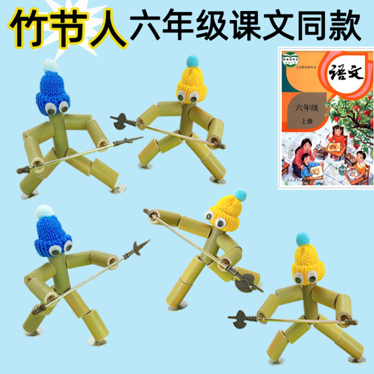 学生语文第九课竹节人益智对战金属武器打架小人天然竹木玩具