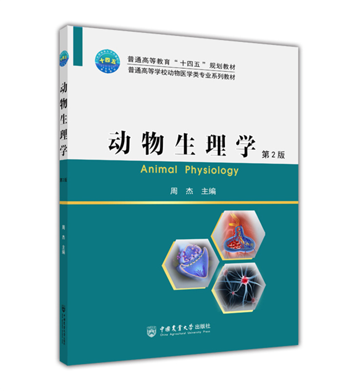 动物生理学 第2版  第二版 9787565527609 周杰主编  2022年8月 二维码教材 动物医学类专业教材 中国农业大学出版社
