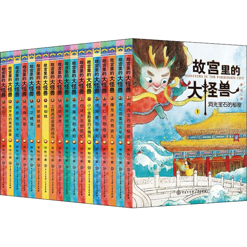 故宫里的大怪兽(1-18) 常怡 儿童文学 少儿 中国大百科全书出版社