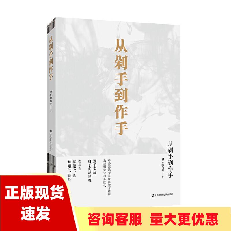 【正版书包邮】从剁手到作手仓促的句号上海财经大学出版社