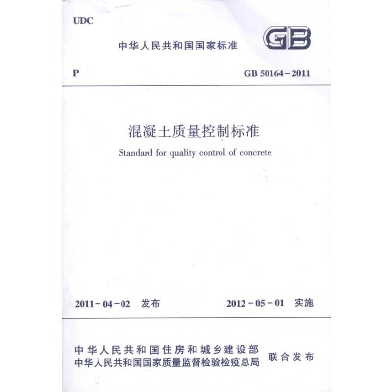 GB50164-2011混凝土质量控制标准/中华人民共和国国家标准 中国建筑科学研究院 著 建筑规范 专业科技 中国建筑工业出版社