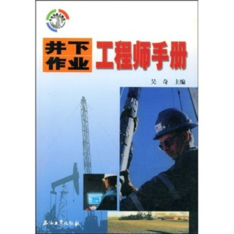 井下作业工程师手册 吴奇 9787502137960 石油工业出版社
