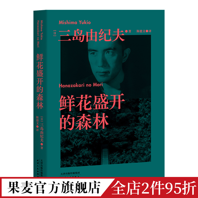 鲜花盛开的森林 三岛由纪夫 短篇集 13个短篇故事 13种末路人生 日本文学 果麦出品