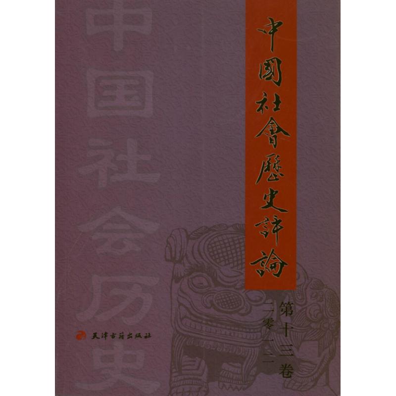 【正版包邮】 中国社会历史评论（第十三卷） 常建华 天津古籍出版社